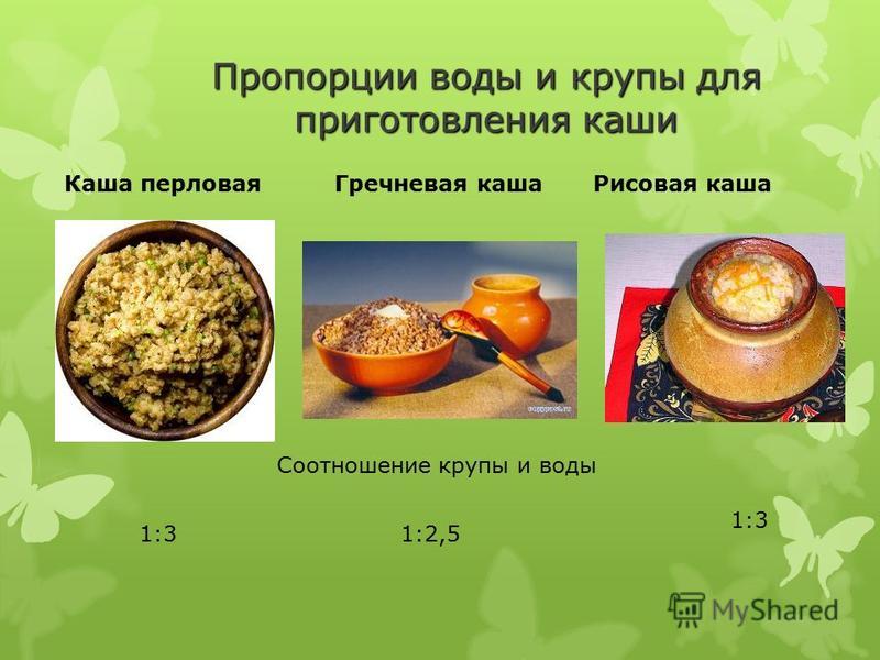 Гороховый пропорции. Приготовление каши соотношение воды и крупы. Пропорции приготовления каш. Каша гречневая соотношение воды и каши. Пропорции круп и жидкости для приготовления каш.