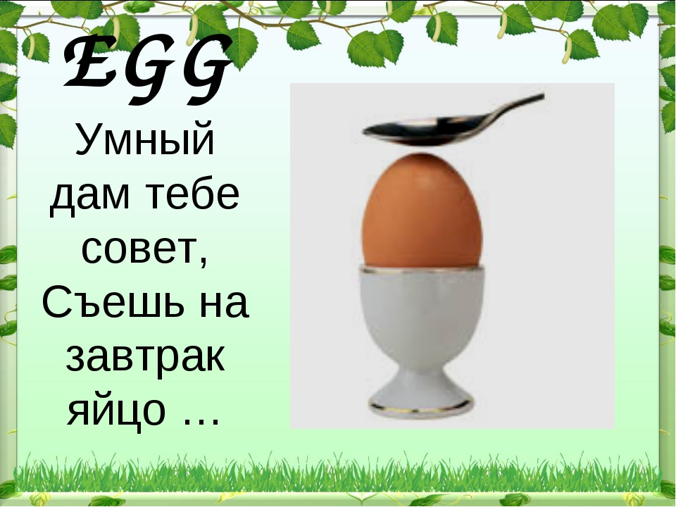 Яйцо перевод на английский. Произношение яйцо. Яйцо по английскому. Яйцо по английскому с транскрипцией. Яйцо на англ с транскрипцией.