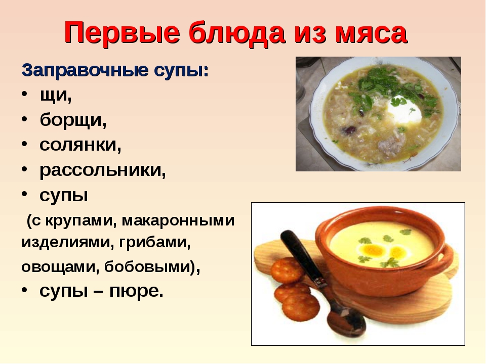 Технология первые блюда. Виды супов. Презентация первые блюда. Заправочные супы названия. Названия первых блюд супов.