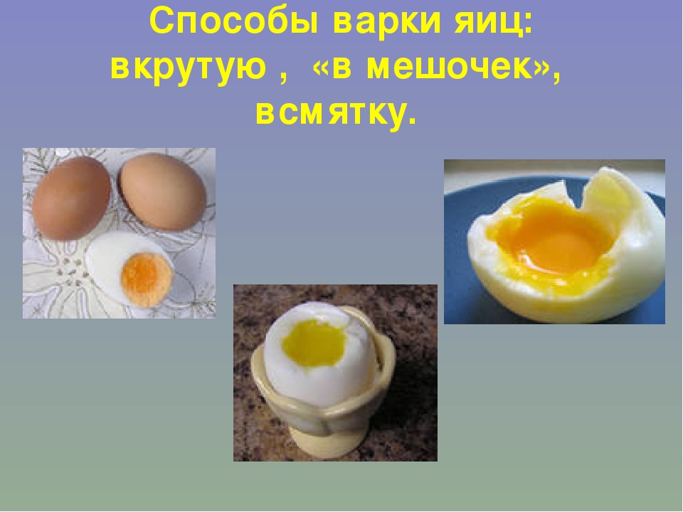 Яйцо в смятку сварить сколько. Яйцо в мешочек. Яйца всмятку в мешочек. Яйца всмятку в мешочек и вкрутую. Яйцо в смятку в мешочек и вкрутую.