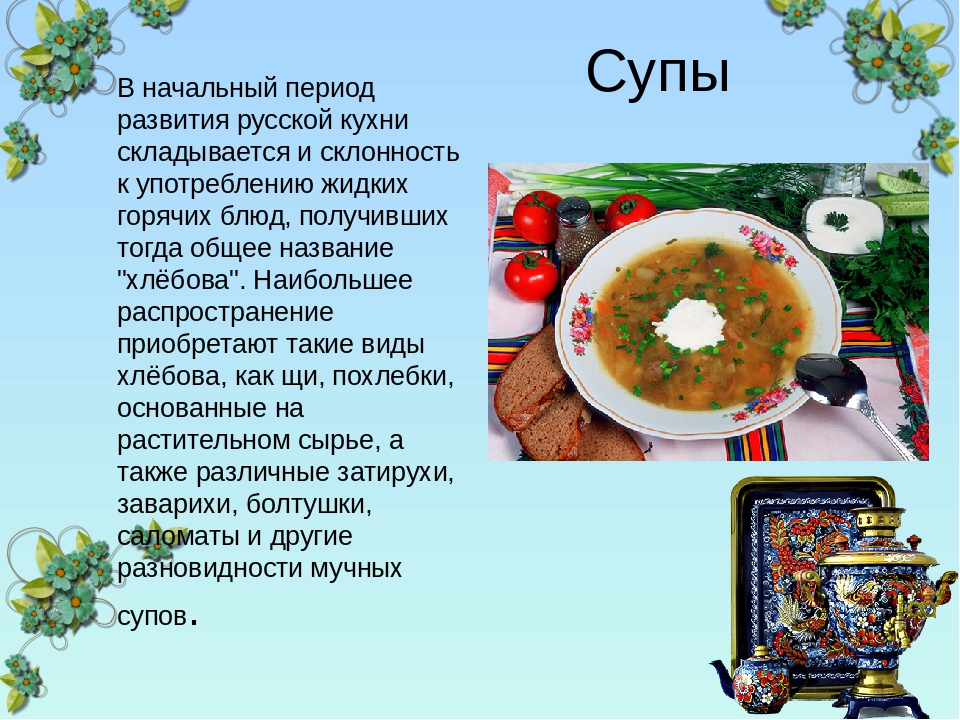Какие русские супы бывают. Название супов. Презентация на тему супы. Сообщение о супе.