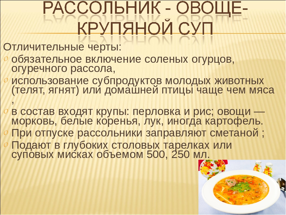 Калорийность рассольника. Ассортимент заправочных супов. Презентация на тему заправочные супы. Суп рассольник презентация. Перечислите заправочные супы.