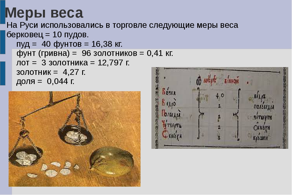 Сколько килограмм равен 1 фунтов. Мера весов в древней Руси. Меры массы на Руси. Единицы измерения веса в древней Руси. Старинные меры массы на Руси.